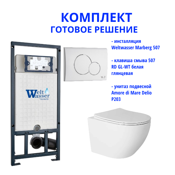 Комплект инсталляции Weltwasser Marberg 507 с кнопкой 507 RD GL-WT и подвесным унитазом Amore di Mare Delio P203
